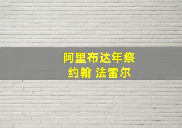 阿里布达年祭 约翰 法雷尔